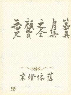 无颜之月第一季免费全集真人版