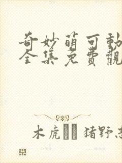 奇妙萌可动画片全集免费观看封面