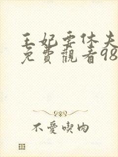 王妃要休夫短剧免费观看98集