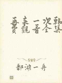 再来一次韩剧免费观看全集