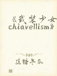 《武装少女machiavellism》动漫
