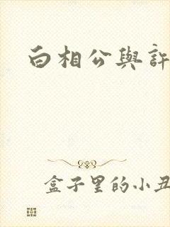 白相公与许娘子