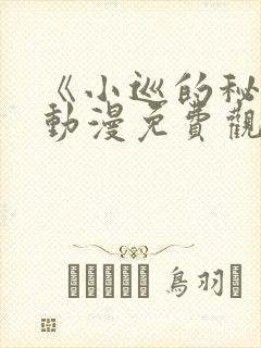 《小巡的秘密》动漫免费观看