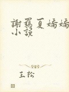 谢羁夏娇娇免费小说