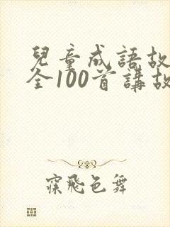 儿童成语故事大全100首讲故事