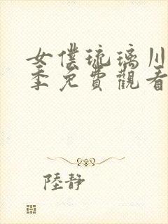 女仆琉璃川第3季免费观看