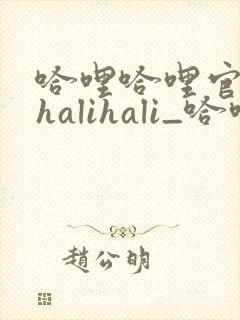 哈哩哈哩官网_halihali_哈哩封面