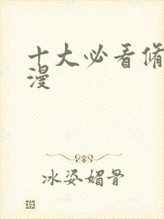 十大必看修仙国漫封面