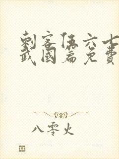 刺客伍六七之玄武国篇免费完整版第11集