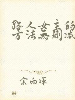 路人女主的养成方法无删减在线观看
