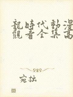 龙时代动漫免费观看全集高清封面