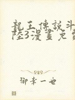龙王传说斗罗大陆3漫画免费观看