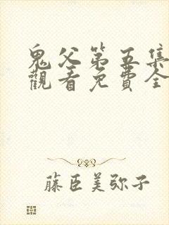 鬼父第五集在线观看免费全集高清版