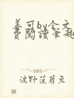 姜可by全文免费阅读笔趣阁