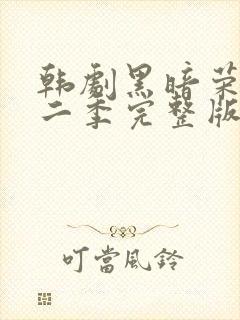 韩剧黑暗荣耀第二季完整版普通话