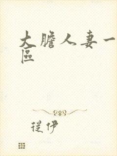 大胆人妻一区二区