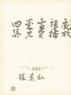 四壹电视剧40集免费播放封面