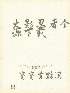 火影忍者全集资源下载