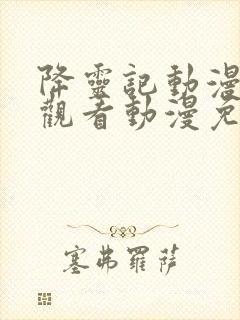 降灵记动漫在线观看动漫免费樱花