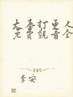 大奉打更人漫画免费观看全集完整版封面