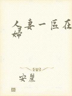 人妻一区在线少妇