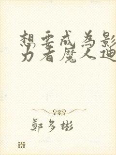 想要成为影之实力者魔人迪亚波罗斯