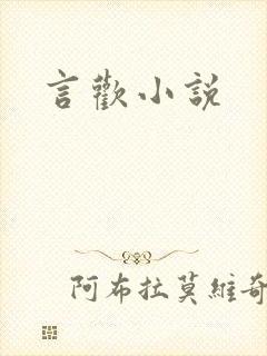 言欢小说