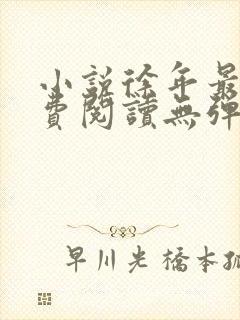 小说徐年最新免费阅读无弹窗全文