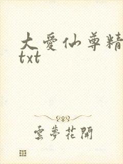 大爱仙尊精校版txt
