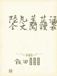 陆凡叶芷涵小说全文阅读最新章节