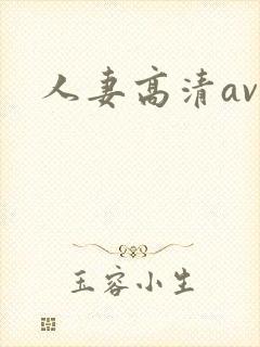 人妻高清av封面