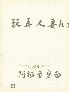 玩弄人妻h文封面