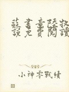 苏书意陆牧之小说免费阅读最新章节