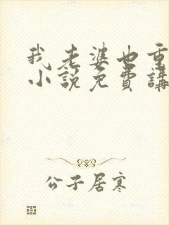 我老婆也重生了小说免费讲述