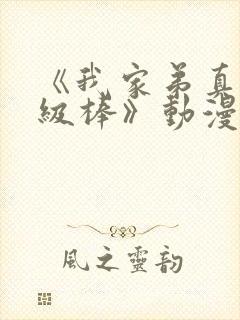 《我家弟真的超级棒》动漫观看樱花