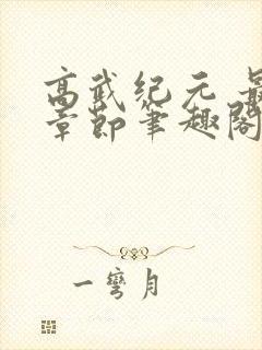 高武纪元 最新章节笔趣阁