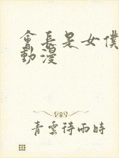 会长是女仆大人动漫