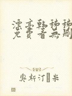 漂亮韩秭秭漫画免费看无删减