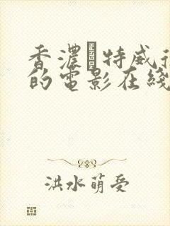 香浓·特威德 的电影在线观看