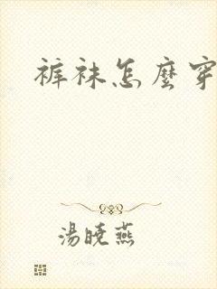 裤袜怎么穿好看