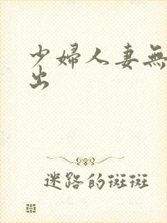 少妇人妻无套中出