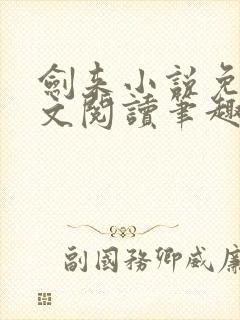 剑来小说免费全文阅读笔趣阁