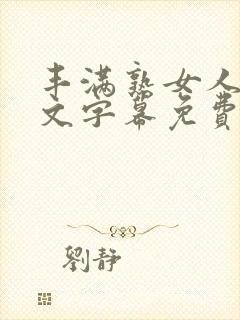 丰满熟女人妻中文字幕免费封面