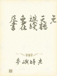 辰东遮天免费听书在线听