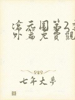 沧元图第2季番外篇免费观看