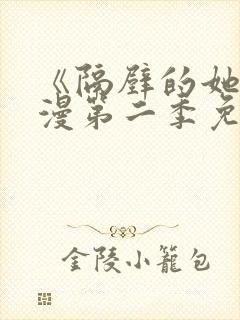 《隔壁的她》动漫第二季免费观看