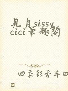 见月sissycici笔趣阁