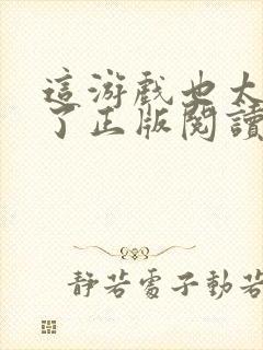 这游戏也太真实了正版阅读