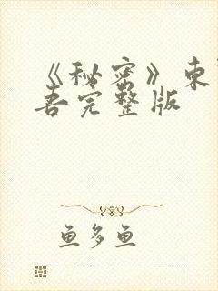《秘密》东野圭吾完整版封面