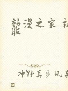 动漫之家 社区版